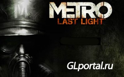 Metro: Last Light.     !